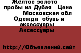 Жёлтое золото 925 пробы из Дубая › Цена ­ 7 000 - Московская обл. Одежда, обувь и аксессуары » Аксессуары   